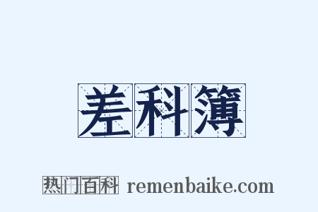 差科簿是什么意思的图片